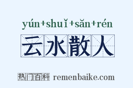 云水散人是什么意思的图片